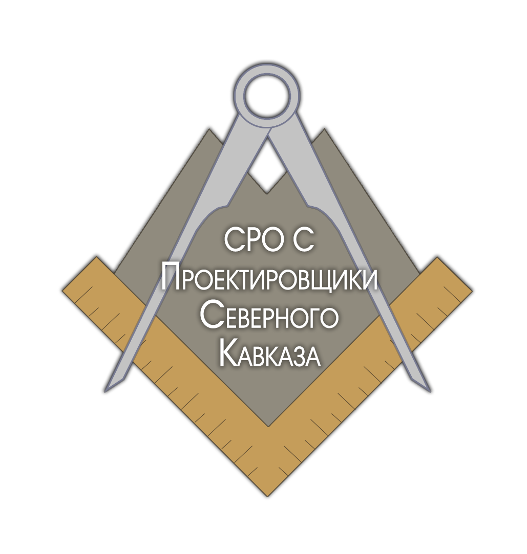 СРО Союз «Проектировщики Северного Кавказа»